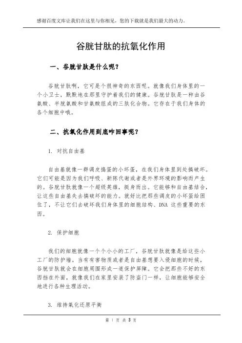 谷胱甘肽的抗氧化作用