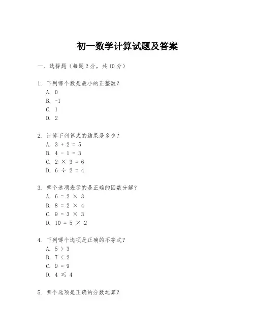 初一数学计算试题及答案