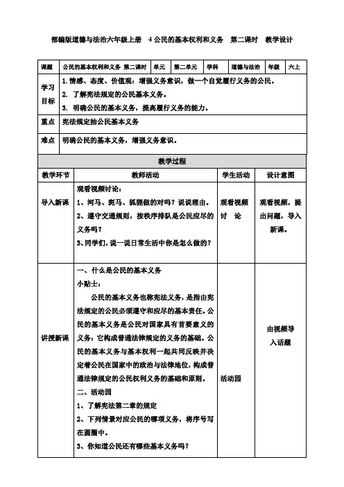 部编版小学道德与法治4. 公民的基本权利和义务 第二课时 教案