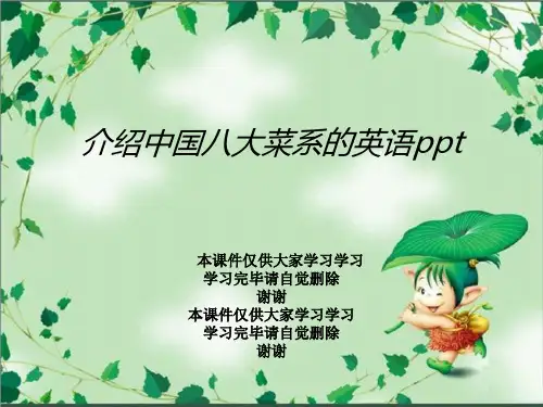介绍中国八大菜系的英语ppt