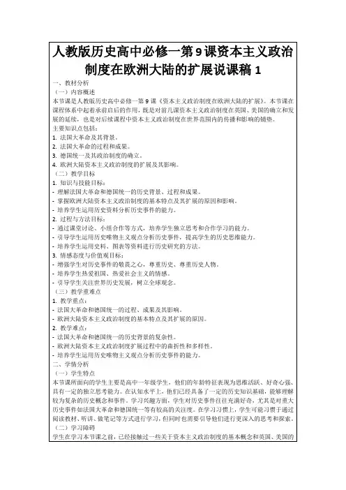 人教版历史高中必修一第9课资本主义政治制度在欧洲大陆的扩展说课稿1