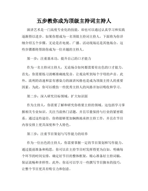 五步教你成为顶级主持词主持人