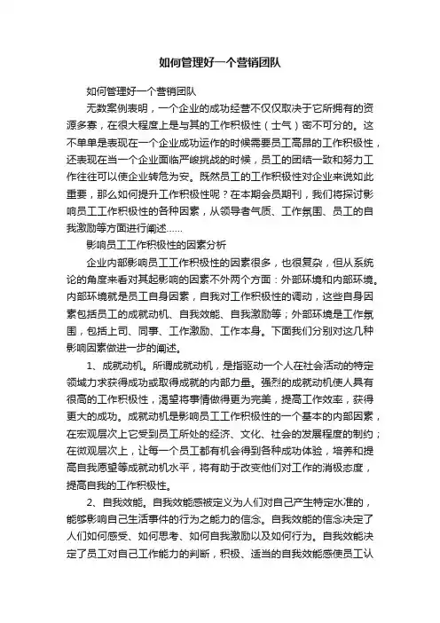 如何管理好一个营销团队