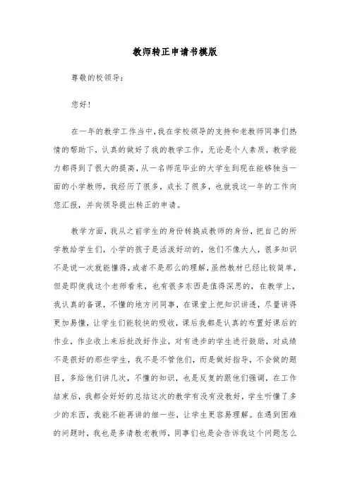 教师转正申请书模版（8篇）