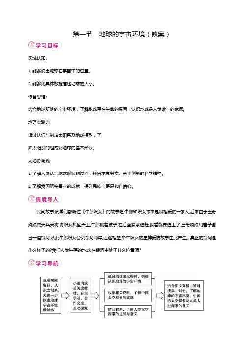 1.1+地球的宇宙环境+教案-2024-2025学年七年级地理上学期人教版(2024)