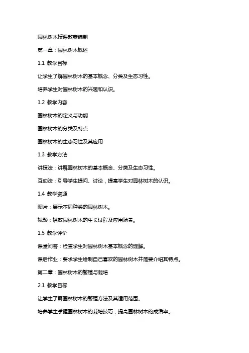 园林树木授课教案编制