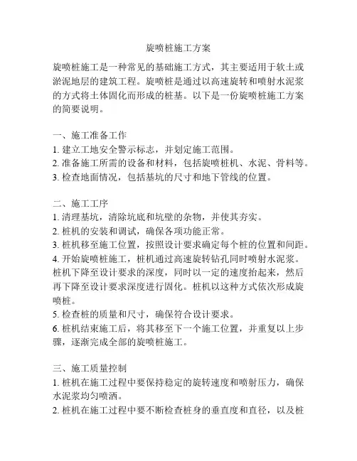 旋喷桩施工方案