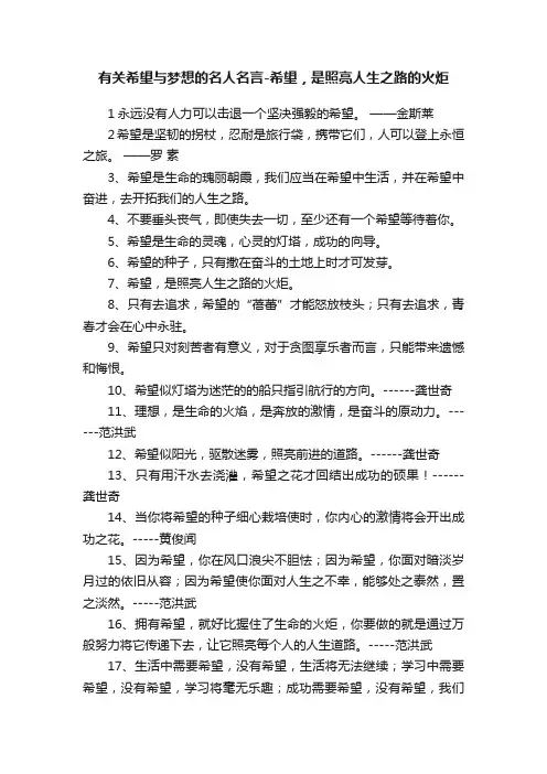 有关希望与梦想的名人名言-希望，是照亮人生之路的火炬