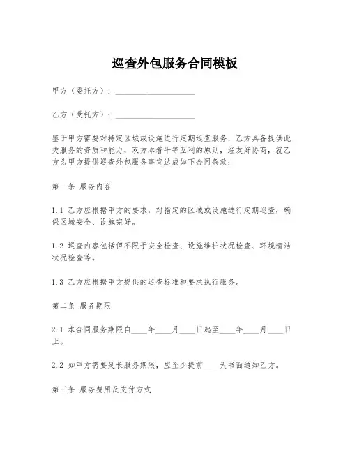 巡查外包服务合同模板