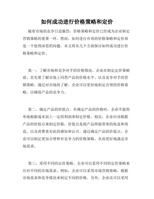如何成功进行价格策略和定价