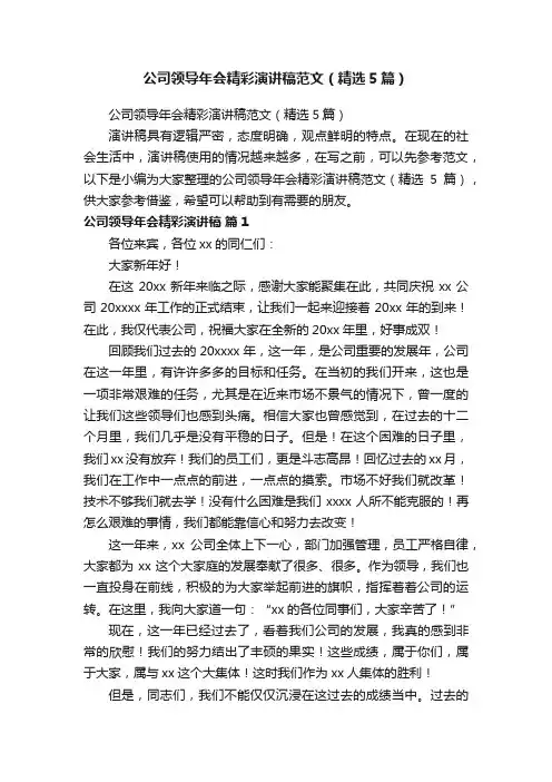 公司领导年会精彩演讲稿范文（精选5篇）