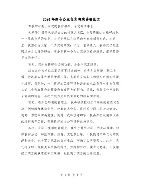 2024年综合办主任竞聘演讲稿范文(2篇)