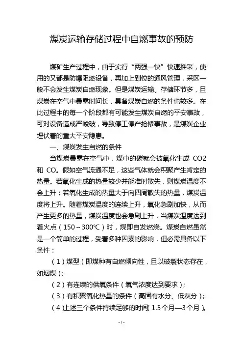 煤炭运输存储过程中自燃事故的预防