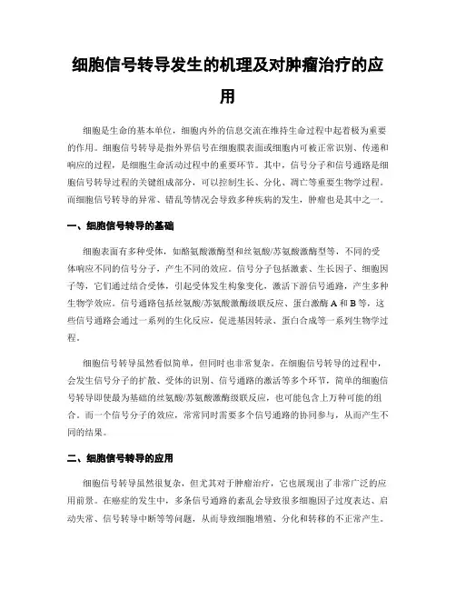 细胞信号转导发生的机理及对肿瘤治疗的应用
