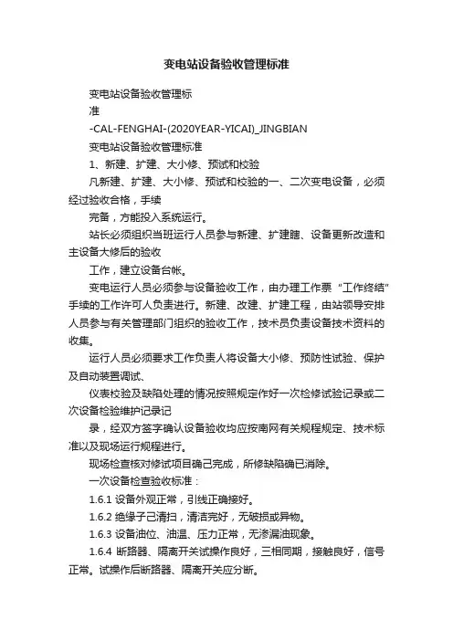 变电站设备验收管理标准