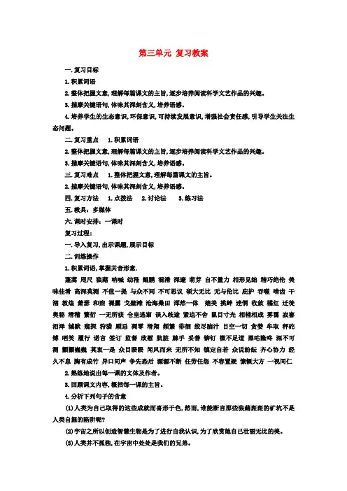 八年级语文下册第三单元复习教案新人教版