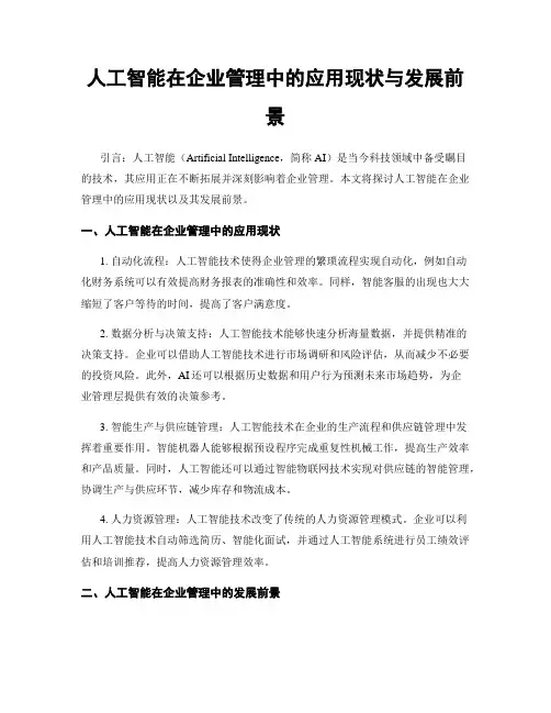 人工智能在企业管理中的应用现状与发展前景