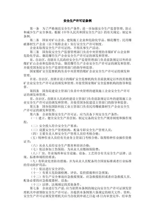 安全生产许可证条例