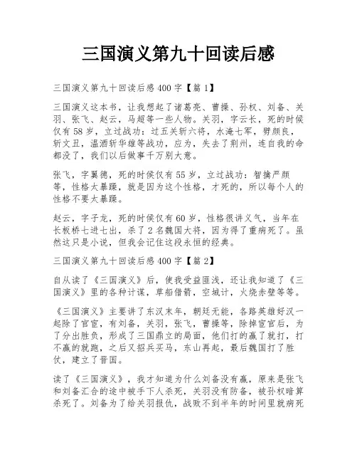 三国演义第九十回读后感