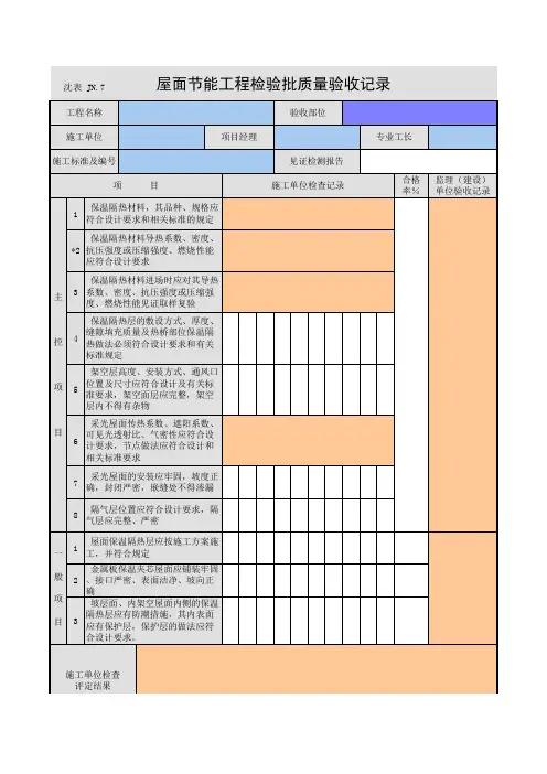屋面节能工程检验批质量验收记录