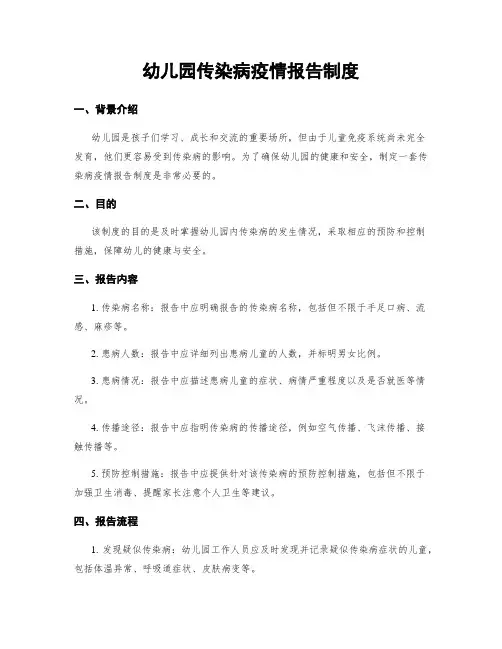 幼儿园传染病疫情报告制度