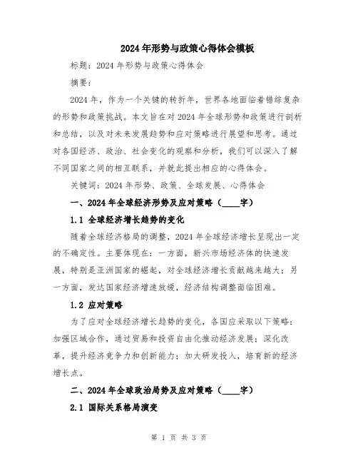 2024年形势与政策心得体会模板