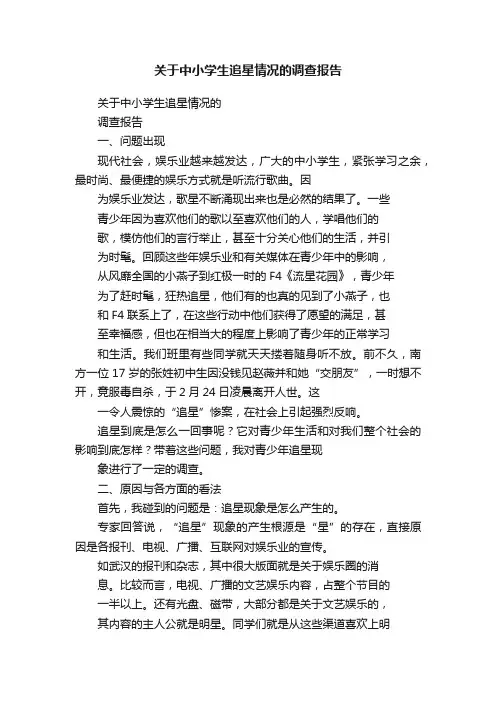 关于中小学生追星情况的调查报告
