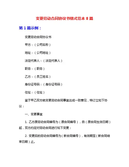 变更劳动合同协议书格式范本8篇