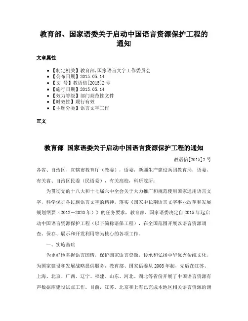 教育部、国家语委关于启动中国语言资源保护工程的通知
