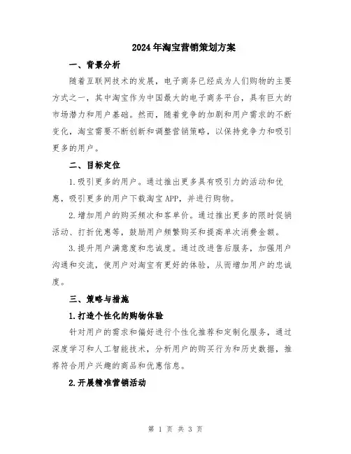 2024年淘宝营销策划方案