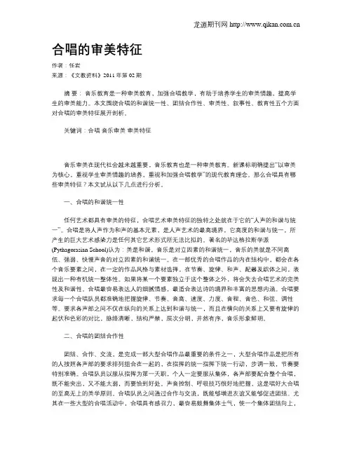 合唱的审美特征