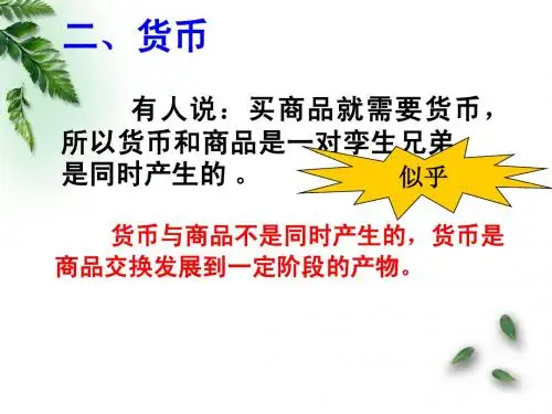二、货币与货币的基本职能