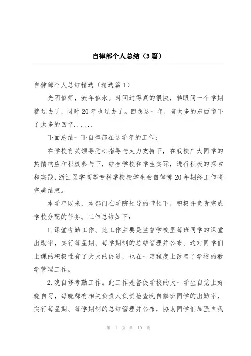 自律部个人总结(3篇)