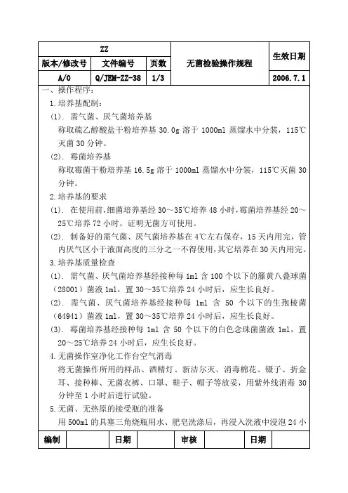 ZZ-38 无菌检查操作规程