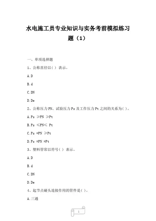 2023年水电施工员专业知识与实务考前模拟练习题