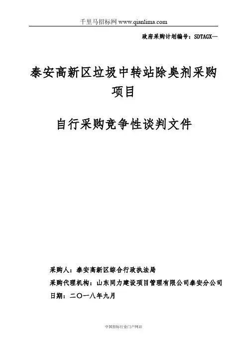 垃圾中转站除臭剂采购项目(自行采购)采购需求招投标书范本