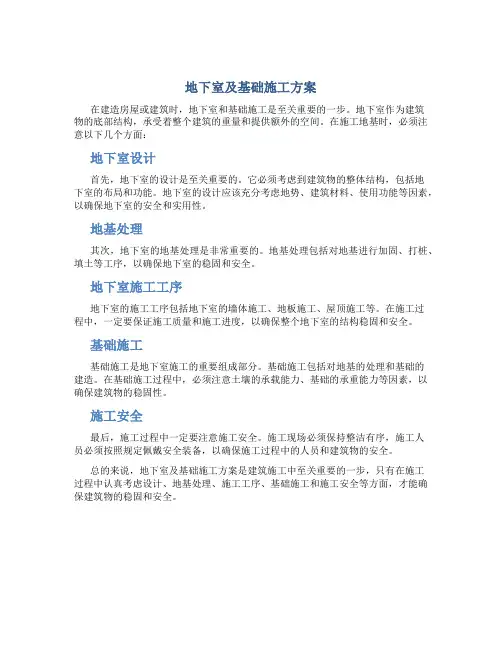 地下室及基础施工方案