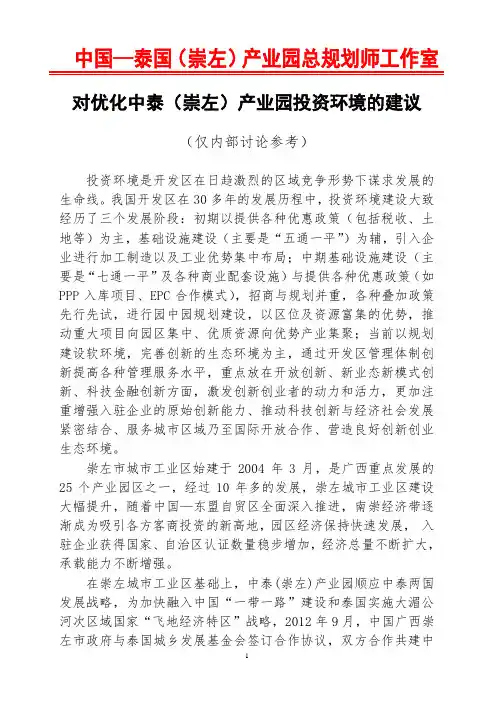 20161205改善中泰崇左开放创新综合产业园投资环境建议(覃总规划师)