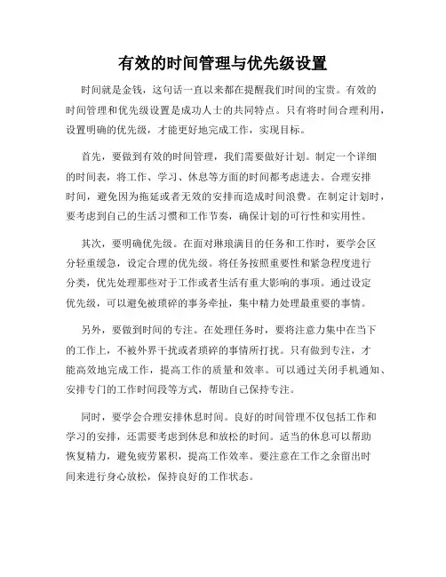 有效的时间管理与优先级设置