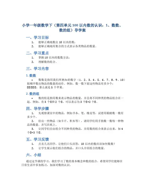 小学一年级数学下(第四单元100以内数的认识：1、数数、数的组)导学案