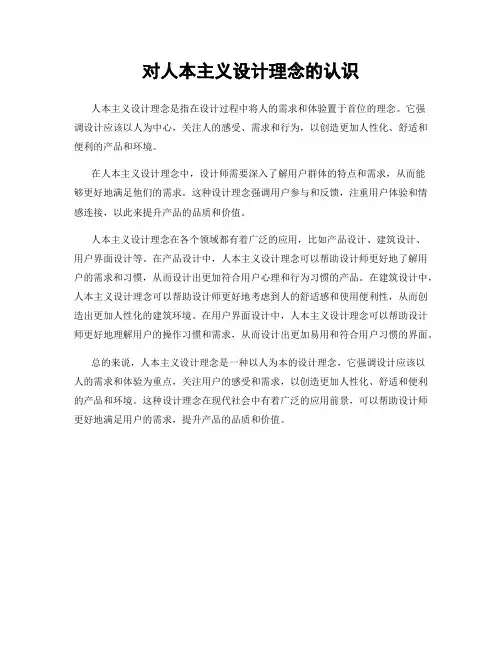 对人本主义设计理念的认识