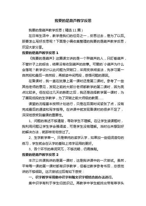 我要的是葫芦教学反思