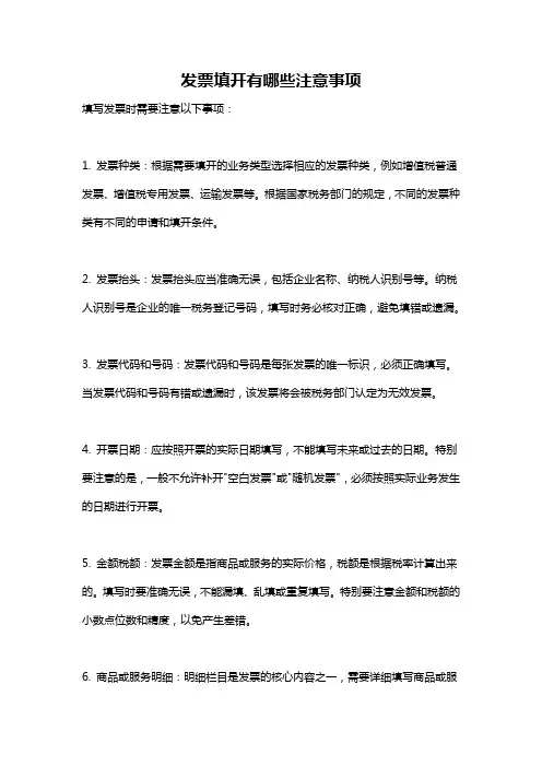 发票填开有哪些注意事项