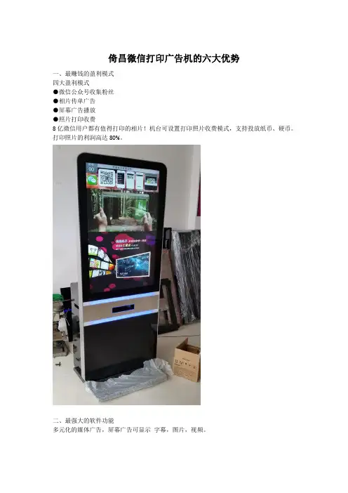 倚昌微信打印广告机的六大优势