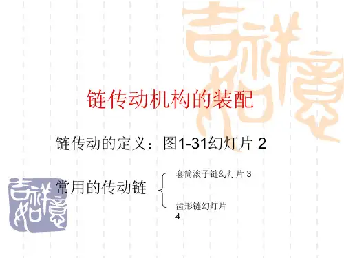 链传动机构的装配-PPT课件
