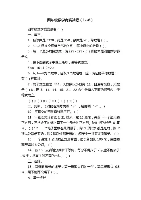 四年级数学竞赛试卷（1--6）
