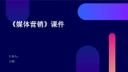 《媒体营销》课件