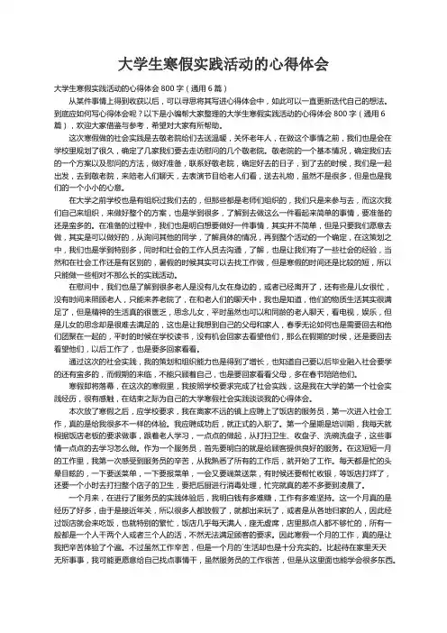 大学生寒假实践活动的心得体会800字（通用6篇）