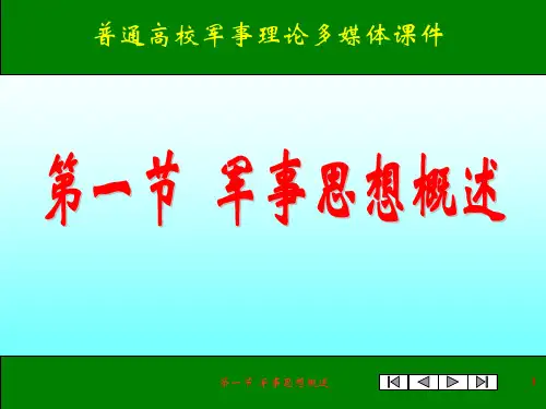 军事思想1