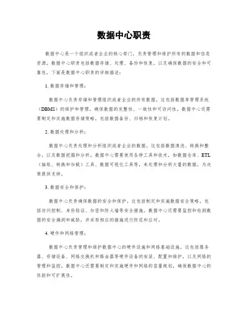 数据中心职责